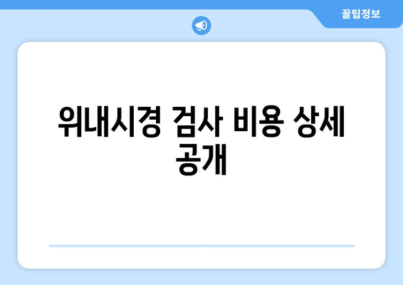 위내시경 검사 비용 상세 공개