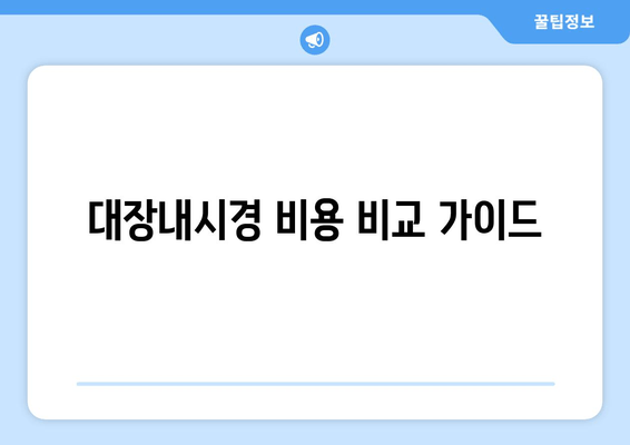 대장내시경 비용 비교 가이드