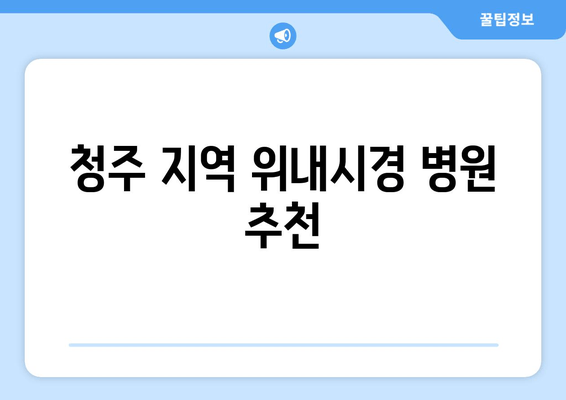 청주 지역 위내시경 병원 추천