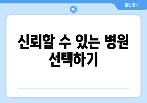 신뢰할 수 있는 병원 선택하기