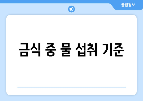 금식 중 물 섭취 기준