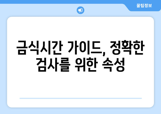 금식시간 가이드, 정확한 검사를 위한 속성