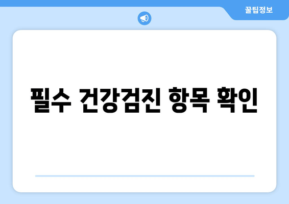 필수 건강검진 항목 확인