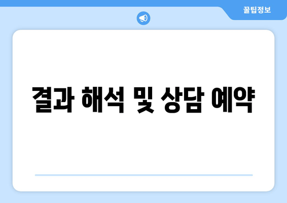 결과 해석 및 상담 예약