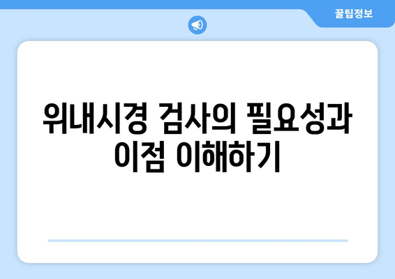 위내시경 검사의 필요성과 이점 이해하기