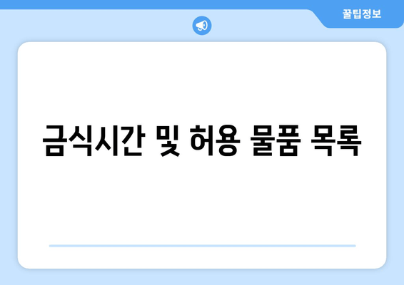 금식시간 및 허용 물품 목록