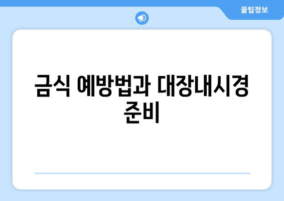 금식 예방법과 대장내시경 준비