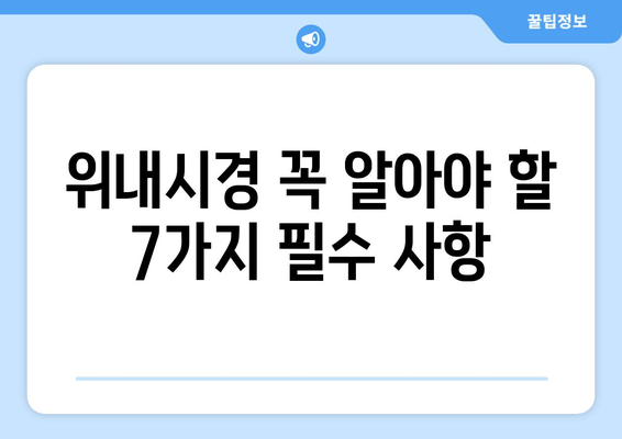 위내시경 꼭 알아야 할 7가지 필수 사항