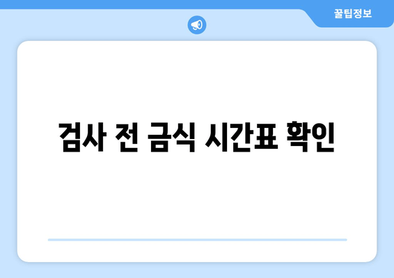 검사 전 금식 시간표 확인