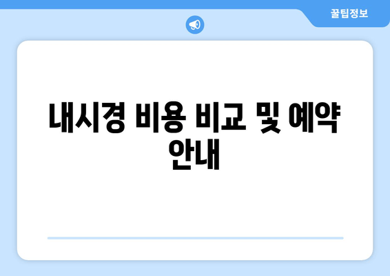 내시경 비용 비교 및 예약 안내