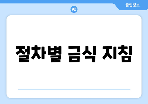 절차별 금식 지침