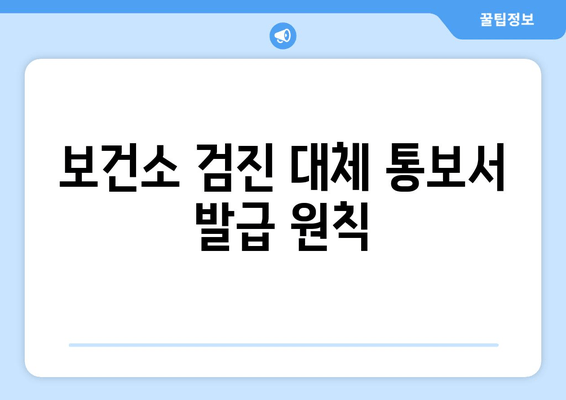 보건소 검진 대체 통보서 발급 원칙