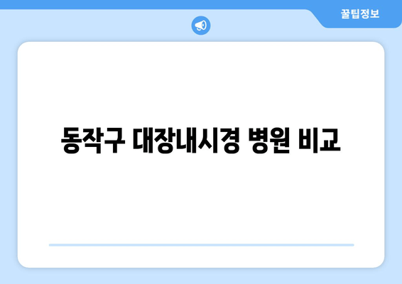 동작구 대장내시경 병원 비교