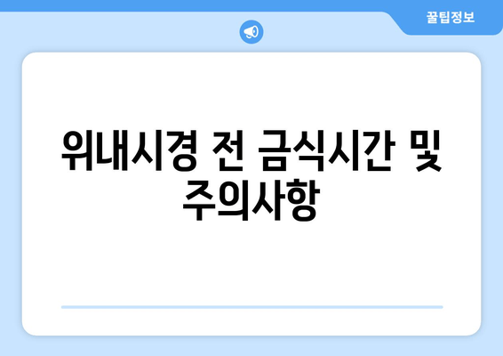 위내시경 전 금식시간 및 주의사항