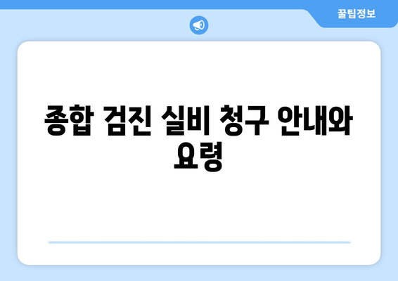 종합 검진 실비 청구 안내와 요령