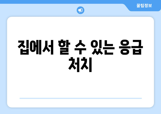 집에서 할 수 있는 응급 처치