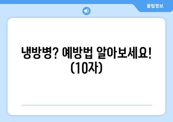 냉방병? 예방법 알아보세요! (10자)