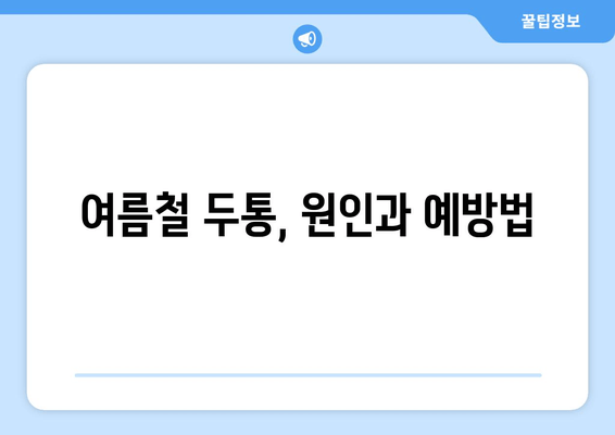 여름철 두통, 원인과 예방법