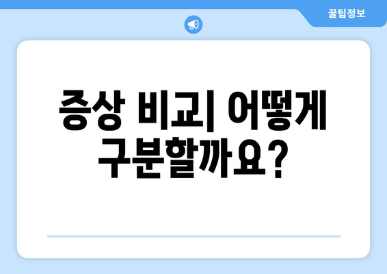 증상 비교| 어떻게 구분할까요?