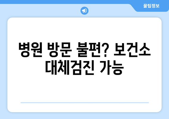 병원 방문 불편? 보건소 대체검진 가능