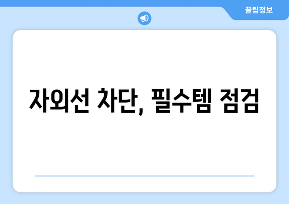 자외선 차단, 필수템 점검