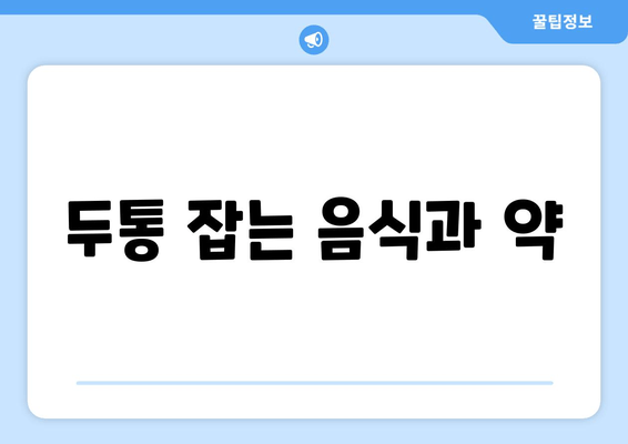 두통 잡는 음식과 약