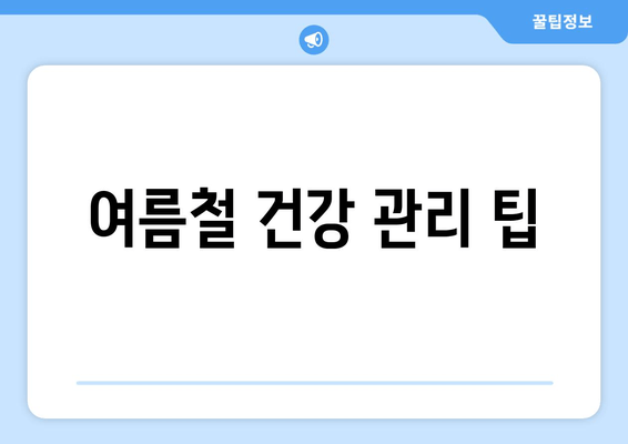 여름철 건강 관리 팁