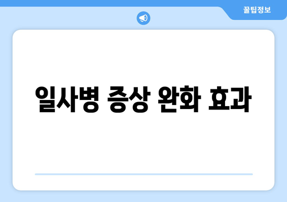 일사병 증상 완화 효과