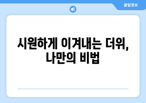 시원하게 이겨내는 더위, 나만의 비법