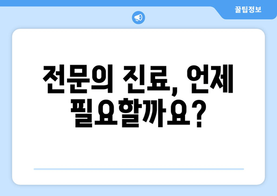 전문의 진료, 언제 필요할까요?