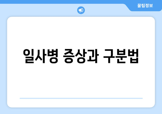 일사병 증상과 구분법