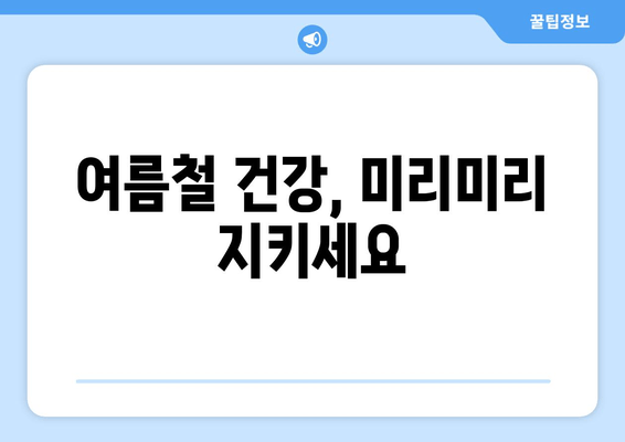 여름철 건강, 미리미리 지키세요