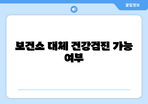 보건소 대체 건강검진 가능 여부