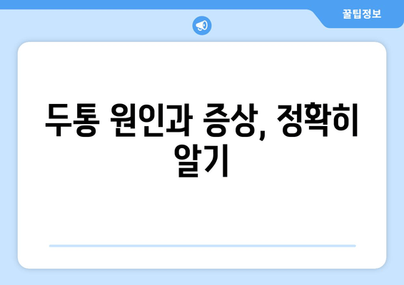 두통 원인과 증상, 정확히 알기