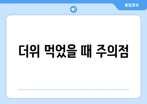 더위 먹었을 때 주의점