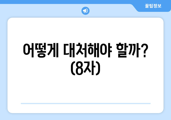 어떻게 대처해야 할까? (8자)