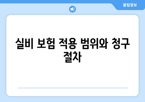 실비 보험 적용 범위와 청구 절차