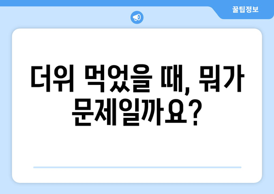 더위 먹었을 때, 뭐가 문제일까요?