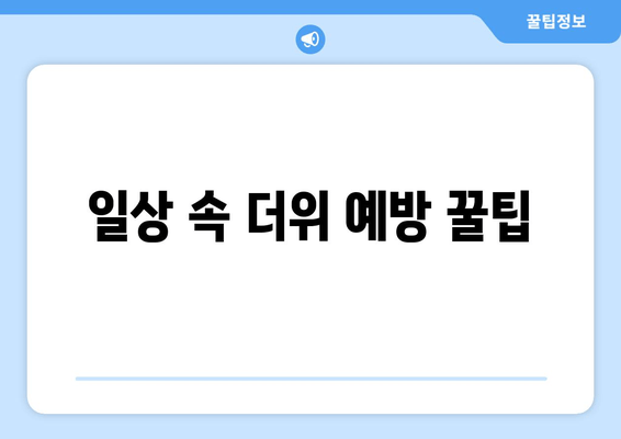 일상 속 더위 예방 꿀팁