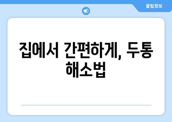 집에서 간편하게, 두통 해소법