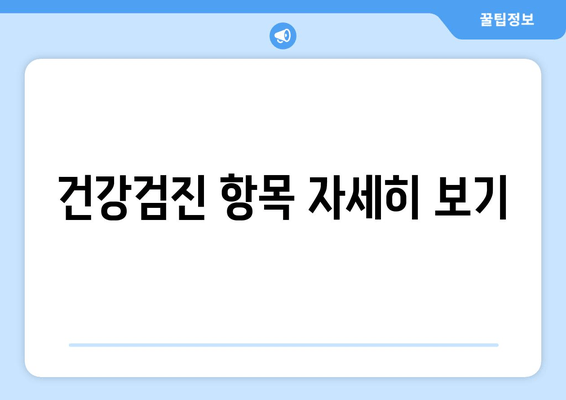 건강검진 항목 자세히 보기