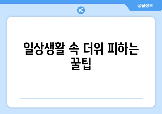 일상생활 속 더위 피하는 꿀팁