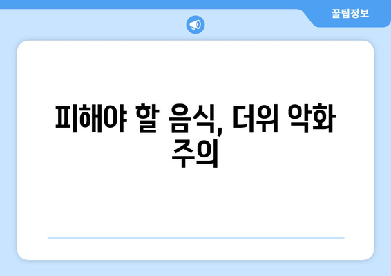 피해야 할 음식, 더위 악화 주의