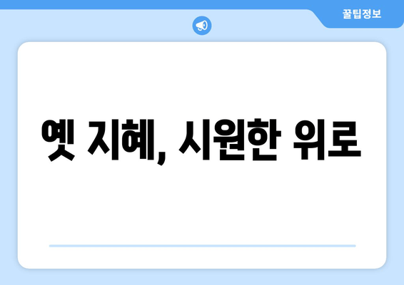 옛 지혜, 시원한 위로