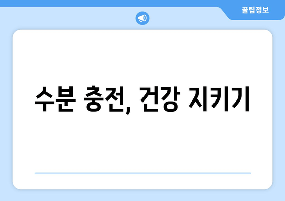 수분 충전, 건강 지키기