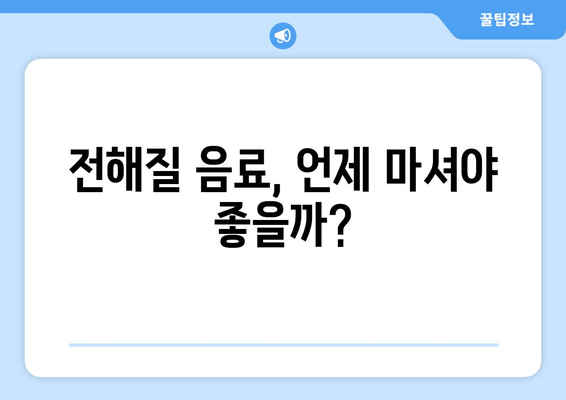 전해질 음료, 언제 마셔야 좋을까?