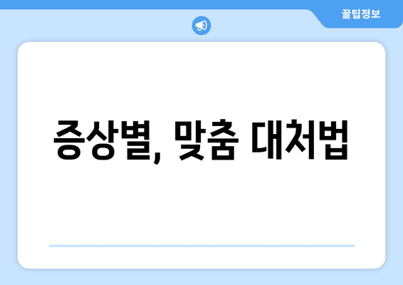 증상별, 맞춤 대처법