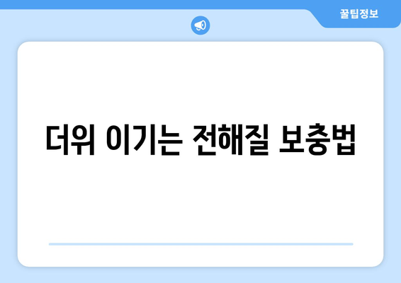 더위 이기는 전해질 보충법