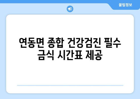 연동면 종합 건강검진 필수 금식 시간표 제공