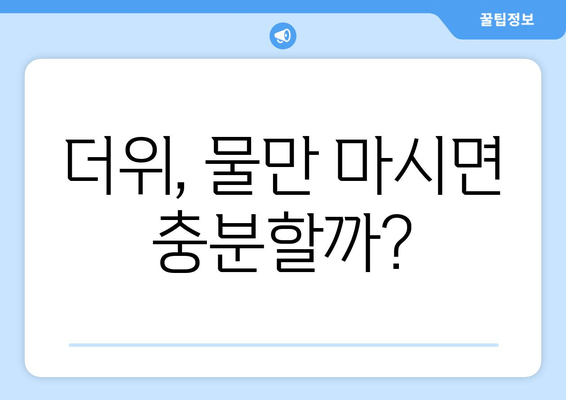 더위, 물만 마시면 충분할까?